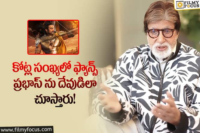 Amitabh Bachchan: ఆ విషయాన్ని ఫ్యాన్స్ అర్థం చేసుకోవాలన్న అమితాబ్.. ఏం చెప్పారంటే?