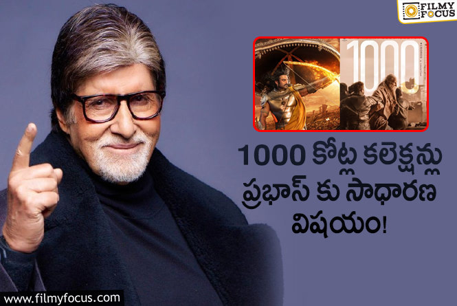 Amitabh, Prabhas: ప్రభాస్ సినిమాలకు రూ.1000 కోట్లు కామన్ అన్న అమితాబ్.. గర్వపడ్డానంటూ?