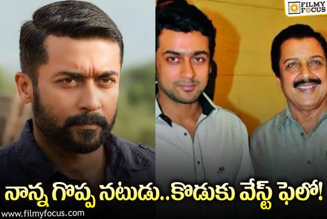 Suriya: సూర్య బర్త్ డే స్పెషల్.. ఈ స్టార్ హీరో గురించి ఈ విషయాలు తెలుసా?