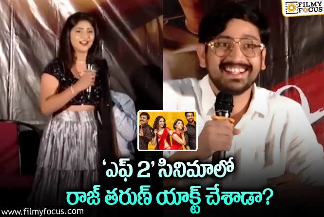 Raj Tarun: రాజ్ తరుణ్ ను షాక్ కి గురి చేసిన యాంకర్.!