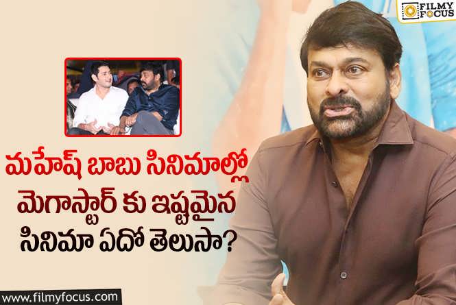 Chiranjeevi, Mahesh Babu: మహేష్ హిట్ సినిమా గురించి 2 గంటలు మాట్లాడిన చిరు.. ఏం జరిగిందంటే?