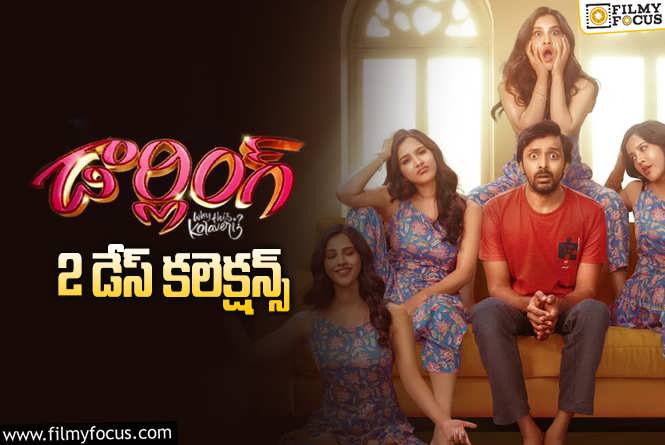 Darling Collections: ‘డార్లింగ్’ 2 రోజుల్లో ఎంత కలెక్ట్ చేసిందంటే..!