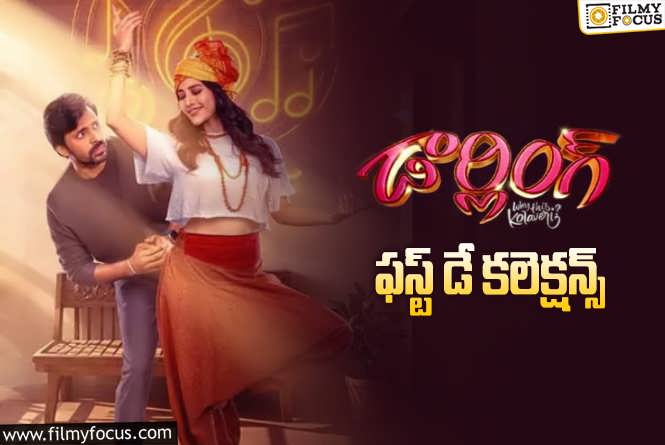 Darling Collections: ‘డార్లింగ్’ మొదటి రోజు ఎంత కలెక్ట్ చేసిందంటే..!