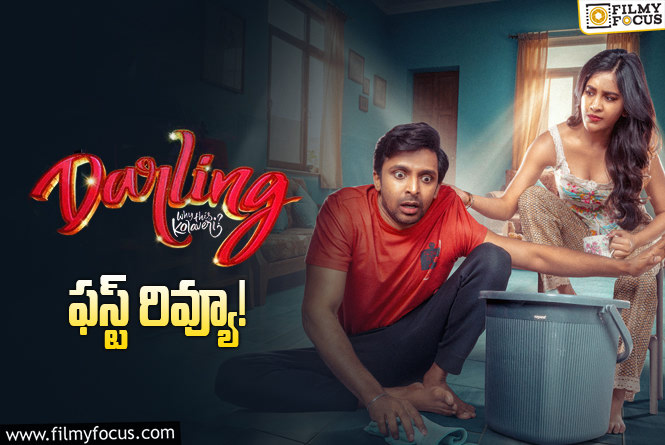 Darling First Review: ‘డార్లింగ్’ ఫస్ట్ రివ్యూ వచ్చేసింది.. ఎలా ఉందంటే?