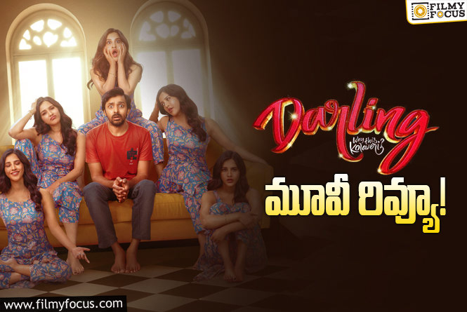 Darling Review in Telugu: డార్లింగ్ సినిమా రివ్యూ & రేటింగ్!