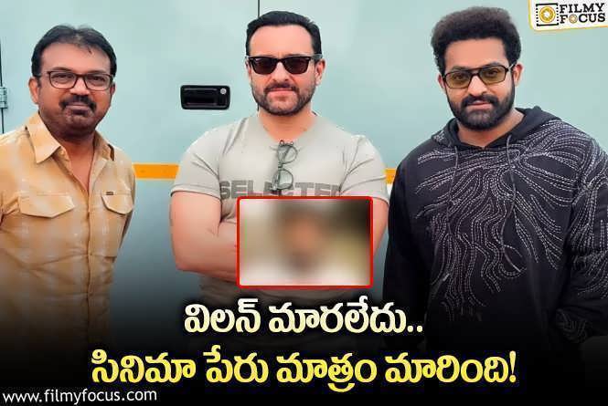 Devara: దేవర సీక్వెల్ లో అతనే విలన్ అంటూ ప్రచారం.. ట్విస్ట్ ఏంటంటే?