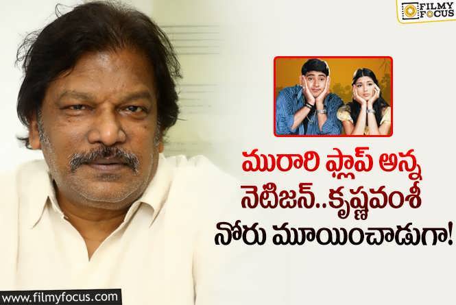 Director Krishna Vamsi: మురారి లాభాల గుట్టు విప్పిన కృష్ణవంశీ.. అంత లాభమొచ్చిందా?