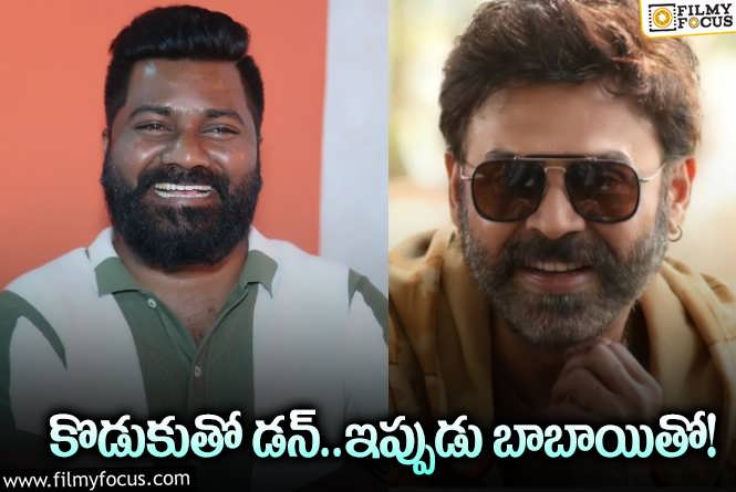 Venu Udugula, Venkatesh: పోరాటాల దర్శకుడి కొత్త సినిమా ఫిక్స్‌.. ఎప్పుడు స్టార్ట్‌ అవుతుందంటే?