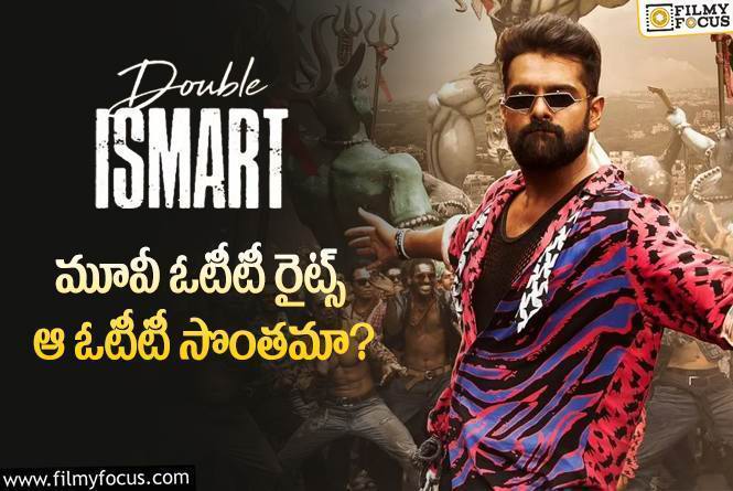 Double Ismart OTT: డబుల్ ఇస్మార్ట్ ఓటీటీ రైట్స్ లెక్క ఇదే.. ఎన్ని రూ.కోట్లంటే?