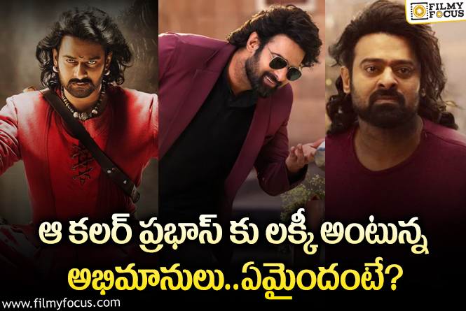 Prabhas: స్టార్ హీరో ప్రభాస్ కు అచ్చొచ్చిన కలర్ ఇదే.. అసలేం జరిగిందంటే?