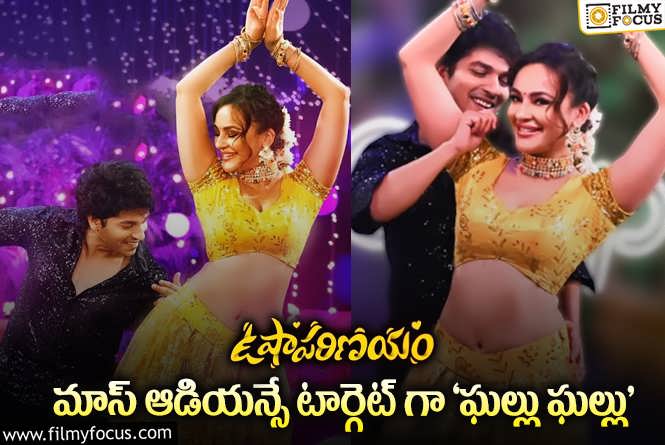 Ghallu Ghallu Song: ‘ఉషాపరిణయం’ నుండి ఆకట్టుకుంటున్న ‘ఘల్లు ఘల్లు’.!