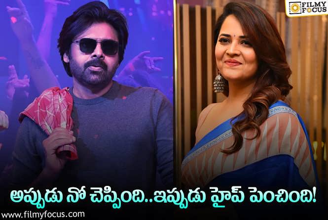 Anasuya , Pawan Kalyan: పవన్‌ షూటింగ్‌ పూర్తి చేసుకున్న అనసూయ.. ఇదెప్పుడు జరిగింది అంటూ..!