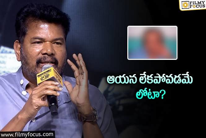 Director Shankar: శంకర్‌ సినిమాలు అందుకే సినిమాలు తేడా కొడుతున్నాయా? ఆయన కాపాడతాడా?