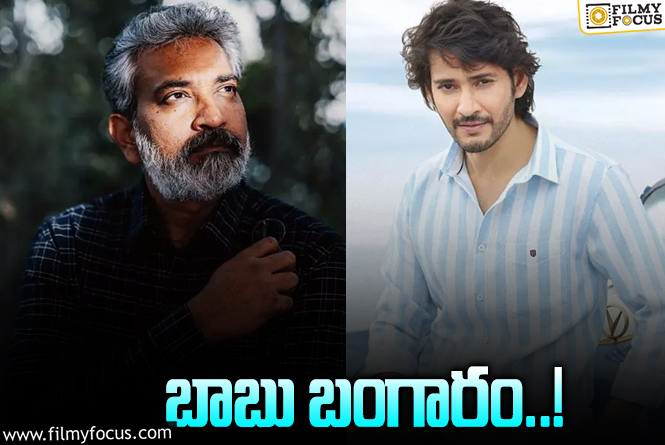 Mahesh Babu , Rajamouli: మహేష్- రాజమౌళి.. టైటిల్ అదేనట?