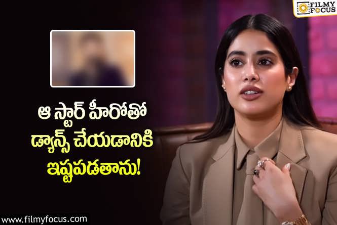 Janhvi Kapoor: టాలీవుడ్ హీరోకే ఓటు వేసిన జాన్వీ కపూర్.. ఎదురుచూస్తున్నానంటూ?