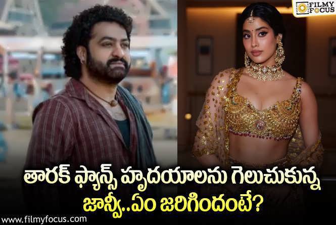 Janhvi Kapoor: స్టార్ హీరోయిన్ జాన్వీ కపూర్ చేసిన పని తెలిస్తే ఫిదా అవ్వాల్సిందే!