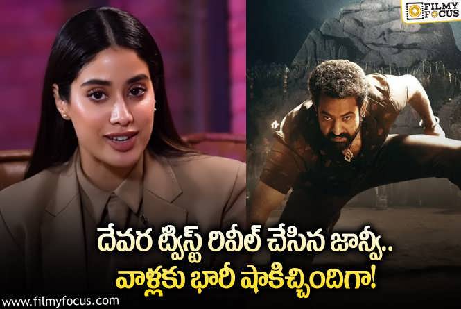 Janhvi Kapoor: దేవర ట్విస్ట్ చెప్పేసిన జాన్వీ.. ఫస్ట్ పార్ట్ అలా ఉండనుందా?