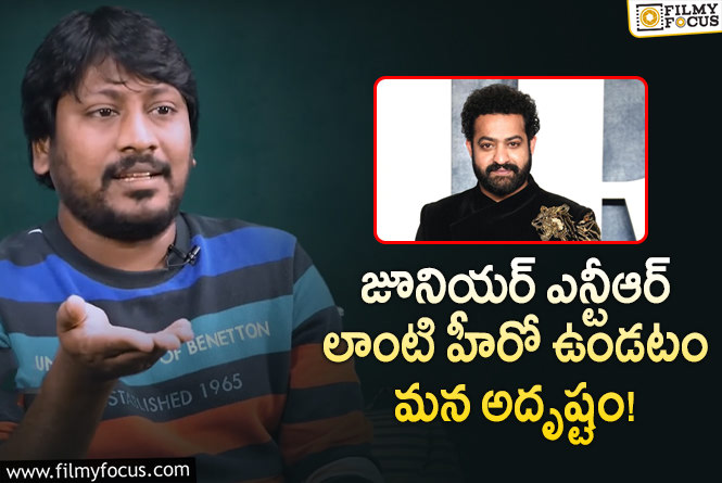 Josh Ravi, Jr NTR: ఎన్టీఆర్ యాక్టింగ్ స్కిల్స్ పై జోష్ రవి ప్రశంసల వర్షం.. అలా చెబుతూ?