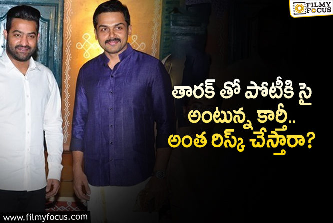 Jr NTR, Karthi: ఎన్టీఆర్ వర్సెస్ కార్తీ.. తెలుగు రాష్ట్రాల్లో థియేటర్లు దొరుకుతాయా?