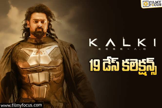 Kalki 2898 AD Collections: ‘కల్కి 2898 AD’ 19 రోజుల్లో ఎంత కలెక్ట్ చేసిందంటే?