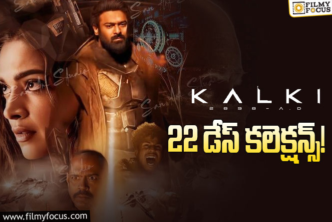 Kalki 2898 AD Collections: ‘కల్కి 2898 AD’ 22 రోజుల్లో ఎంత కలెక్ట్ చేసిందంటే?