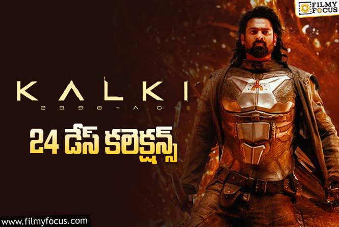 Kalki 2898 AD Collections: ‘కల్కి 2898 ad’ 24 రోజుల్లో ఎంత కలెక్ట్ చేసిందంటే?