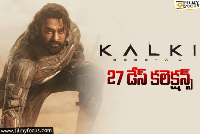 Kalki 2898 AD Collections: ‘కల్కి 2898 AD’ 27 రోజుల్లో ఎంత కలెక్ట్ చేసిందంటే?