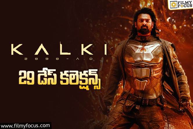 Kalki 2898 AD Collections: ‘కల్కి 2898 AD’ 29 రోజుల్లో ఎంత కలెక్ట్ చేసిందంటే?