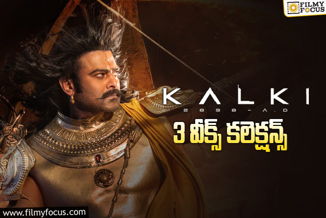 Kalki 2898 AD Collections: ‘కల్కి 2898 AD’ 3 వారాల్లో ఎంత కలెక్ట్ చేసిందంటే?