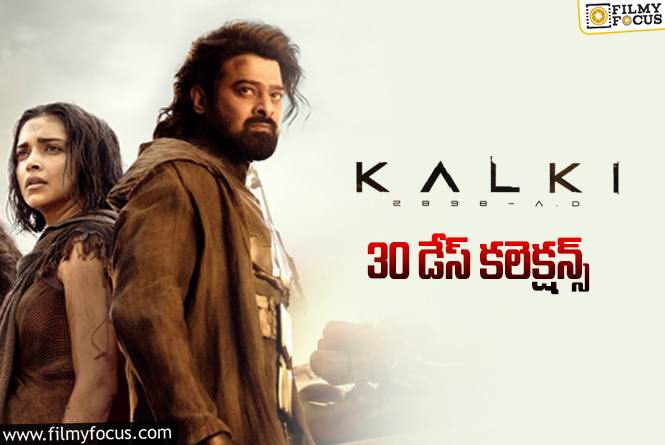 Kalki 2898 AD Collections: ‘కల్కి 2898 AD’ 30 రోజుల్లో ఎంత కలెక్ట్ చేసిందంటే?