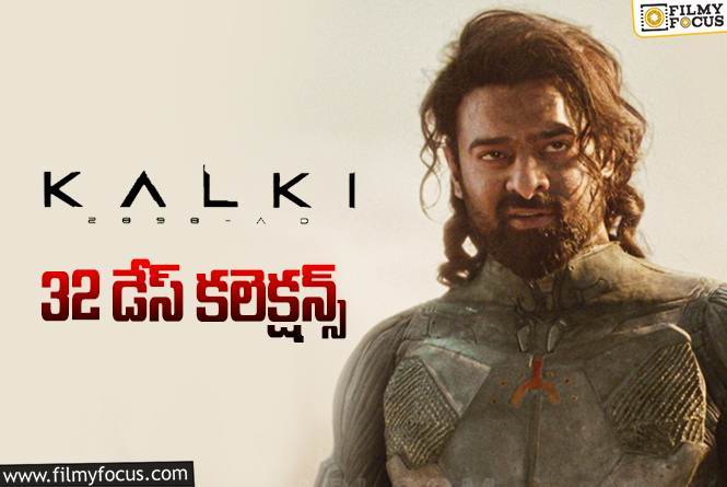 Kalki 2898 AD Collections: ‘కల్కి 2898 AD’ 32 రోజుల్లో ఎంత కలెక్ట్ చేసిందంటే?