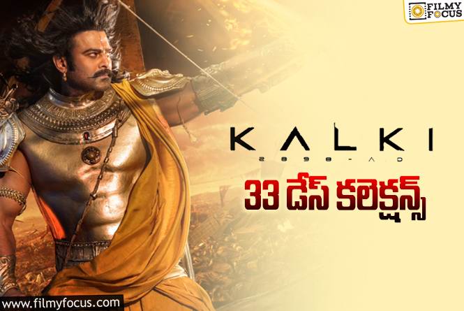 Kalki 2898 AD Collections: ‘కల్కి 2898 AD’ 33 రోజుల్లో ఎంత కలెక్ట్ చేసిందంటే?