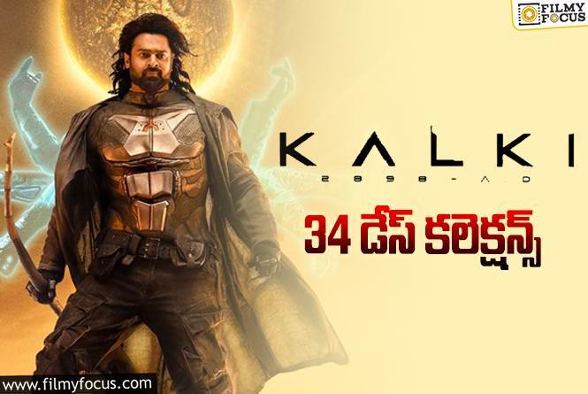 Kalki 2898 AD Collections: ‘కల్కి 2898 AD’ 34 రోజుల్లో ఎంత కలెక్ట్ చేసిందంటే?