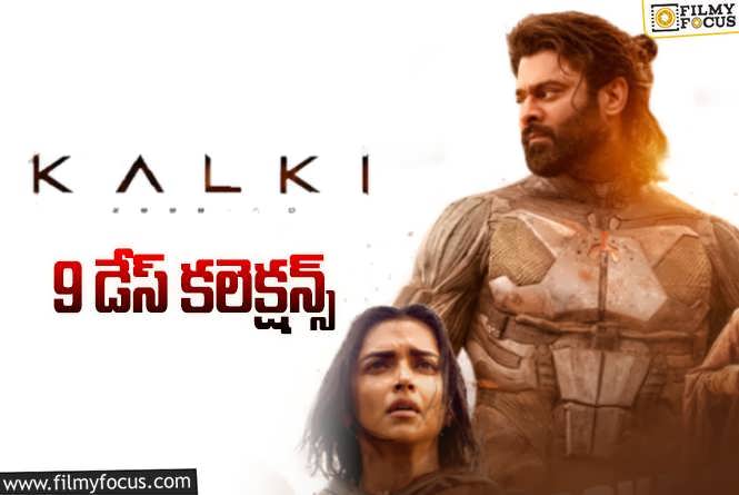 Kalki 2898 AD Collections: ‘కల్కి 2898 AD ‘ 9వ రోజు ఎంత కలెక్ట్ చేసిందంటే?