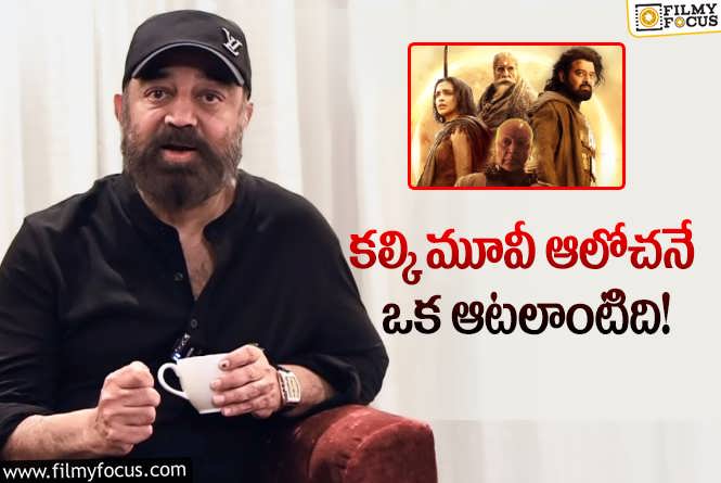 Kamal Haasan: నా గెటప్ చూస్తే నాకే ఇబ్బందిగా అనిపించింది.. కమల్ కామెంట్స్ వైరల్!