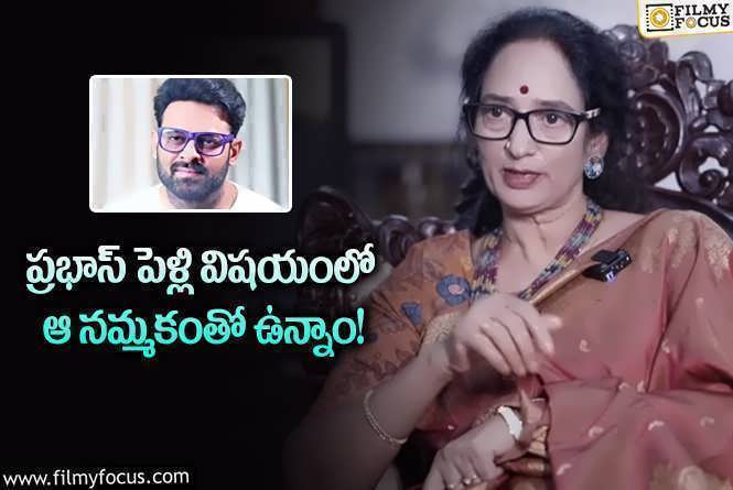 Prabhas Marriage: ప్రభాస్ పెళ్లి గురించి శ్యామలాదేవి క్లారిటీ.. ఏం చెప్పారంటే?