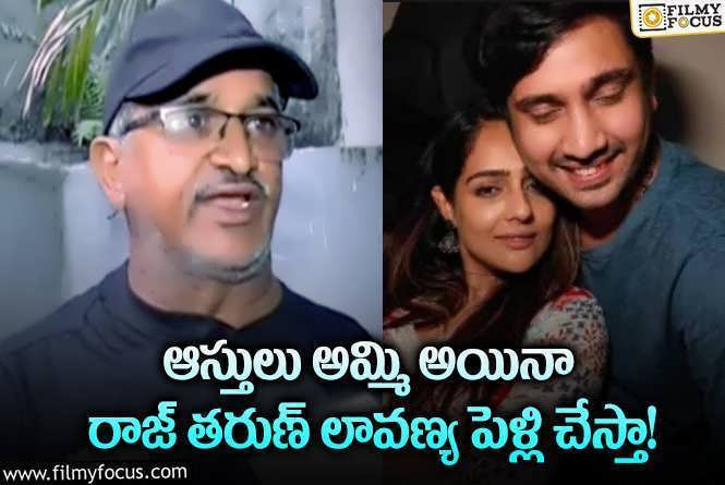 Raj Tarun Controversy : రాజ్ తరుణ్ డబ్బులు మాకు అక్కర్లేదు.. లావణ్య తండ్రి కామెంట్స్ వైరల్!