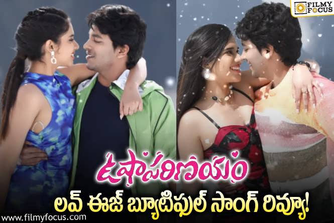 Usha Parinayam Movie: మ్యూజిక్ లవర్స్ ను మెప్పిస్తున్న ఉషా పరిణయం సాంగ్.. సూపర్ అంటూ?