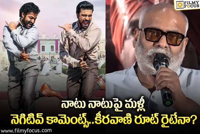 MM Keeravani: ఆ కామెంట్స్ తో ఫ్యాన్స్ ను నిరాశ పరుస్తున్న కీరవాణి.. ఏమైందంటే?