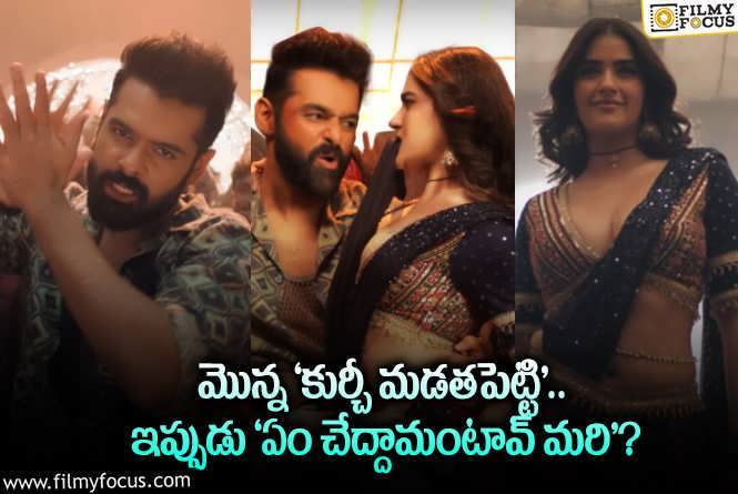 Maar Muntha Chod Chinta Song Review: డబుల్ ఇస్మార్ట్ : ‘మార్ ముంత చోడ్ చింత’ సాంగ్ రివ్యూ..!