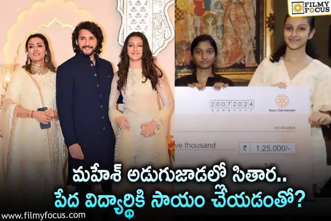 Sitara: దినసరి కూలీ నవ్యశ్రీ కలలకు ఊపిరి పోసిన సితార.. మంచి మనస్సంటూ?