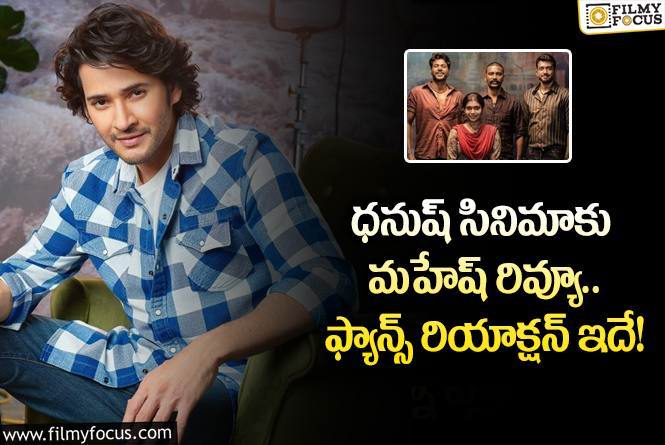 Mahesh Babu: తమిళ అభిమానుల మనస్సు గెలుచుకున్న మహేష్.. ఏం జరిగిందంటే?