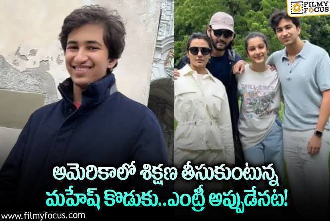 Mahesh Babu Son Gautam: మహేష్ కొడుకు సినిమాల్లోకి ఎంట్రీ ఇచ్చేది అప్పుడేనా.. ఏమైందంటే?