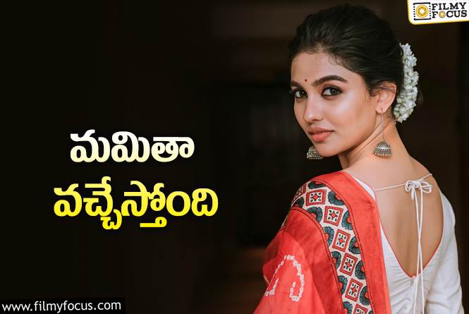 Mamitha Baiju: ‘ప్రేమలు’ బ్యూటీ తెలుగు సినిమా ఫిక్స్‌… అయితే హీరో తెలుగు కాదు!