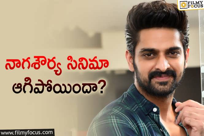 Naga Shaurya: బడ్జెట్ సమస్యల వల్ల ఆగిపోయిన నాగ శౌర్య సినిమా?