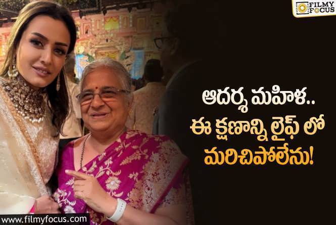 Namrata: సుధామూర్తి చూపించే అభిమానం మరవలేనిది.. నమ్రత పోస్ట్ వైరల్!