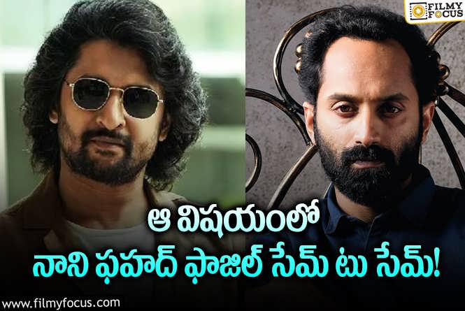 Nani , Fahadh Faasil: ఆ సినిమాకు ఫహద్ ఫాజిల్, నాని నో చెప్పడానికి అసలు కారణాలివే!