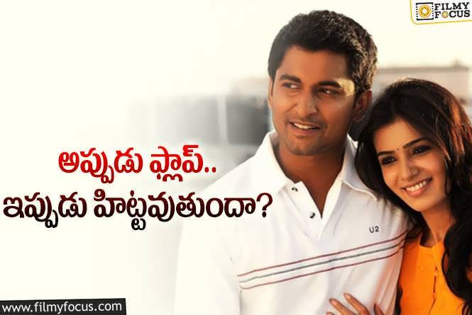 Yeto Vellipoyindhi Manasu Re-Release: రీరిలీజ్ అవుతున్న నాని సామ్ ఎటో వెళ్లిపోయింది మనసు.. కానీ?