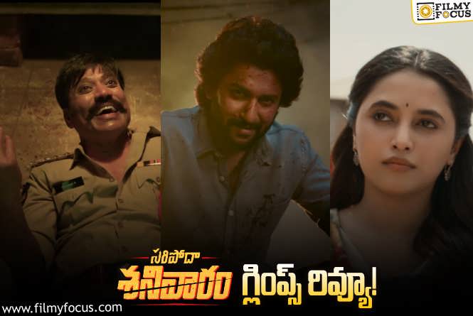 Saripodhaa Sanivaaram Glimpse Review: నాని ఖాతాలో మరో బ్లాక్ బస్టర్ పక్కా.. గ్లింప్స్ సూపర్ అంటూ?