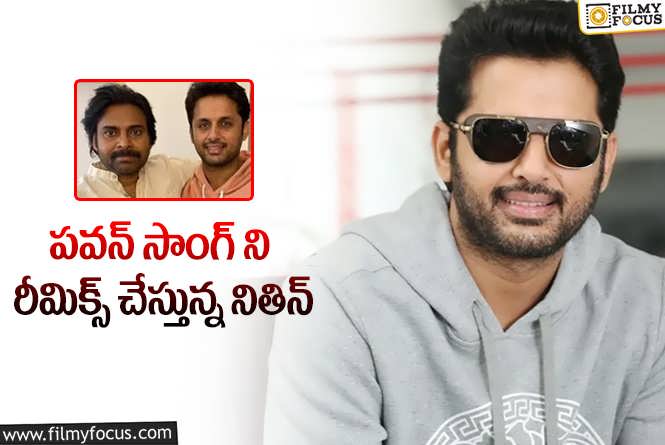 Nithiin: మరోసారి పవన్ రిఫరెన్స్ వాడుకుంటున్న నితిన్.!